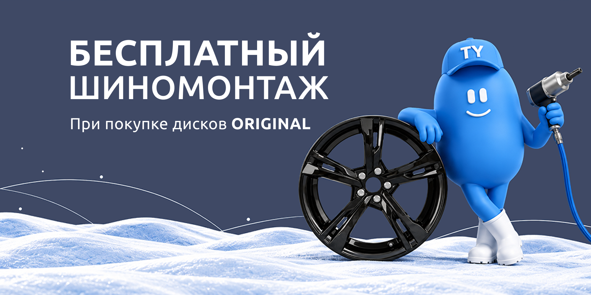 Шиномонтаж в подарок при покупке 4 дисков ORIGINAL